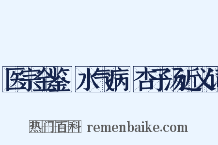 医宗金鉴·水气病·杏子汤近义词是什么意思的图片